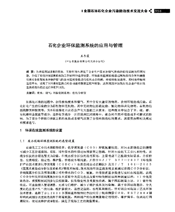 石化企业环保监测系统的应用与管理