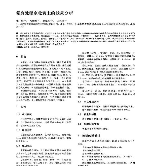 强夯处理京北黄土的效果分析