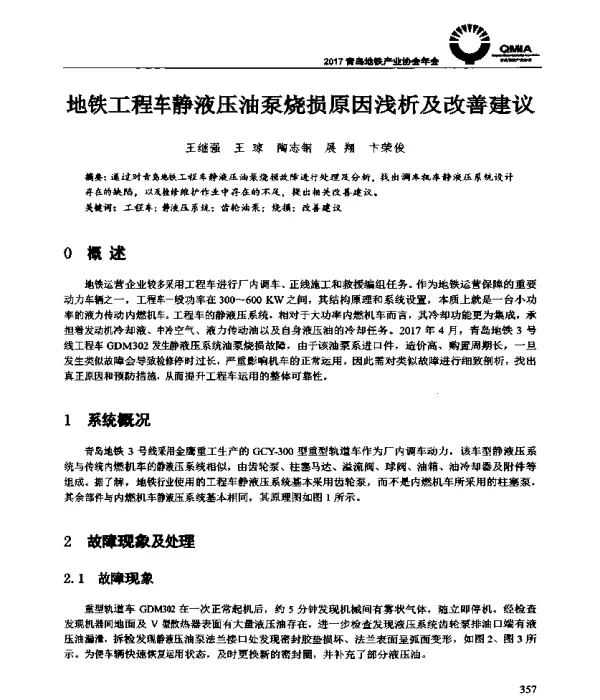 地铁工程车静液压油泵烧损原因浅析及改善建议