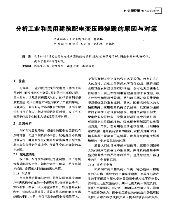 分析工业和民用建筑配电变压器烧毁的原因与对策