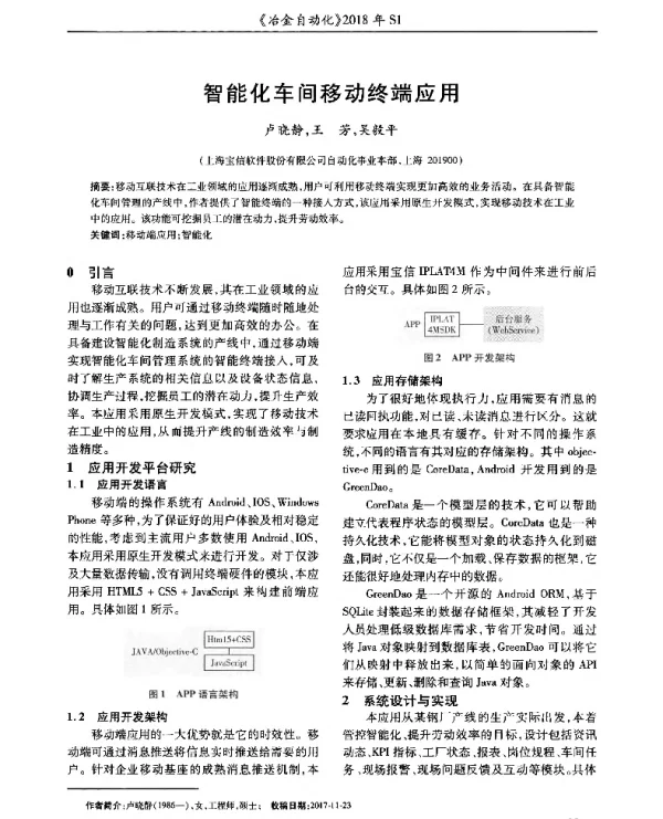 智能化车间移动终端应用