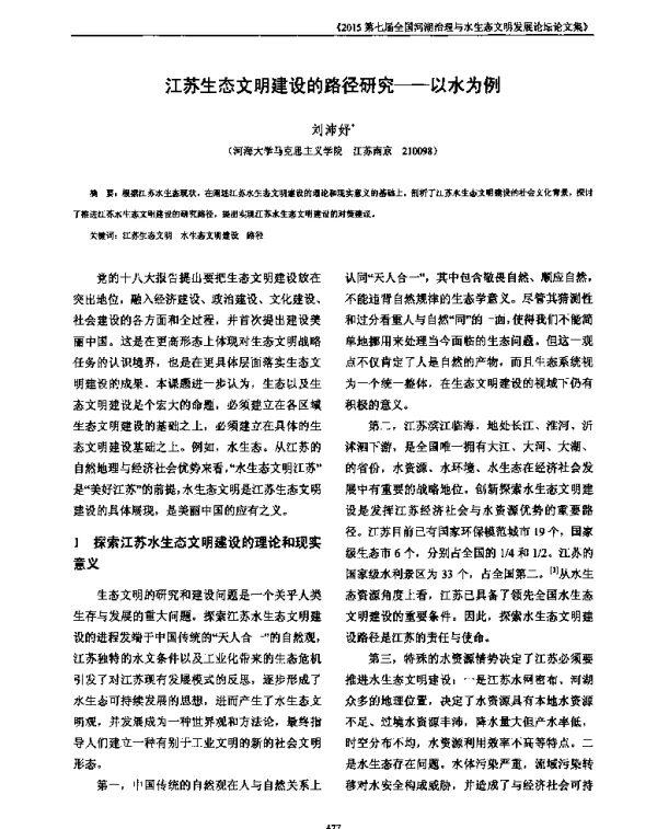 江苏生态文明建设的路径研究—以水为例