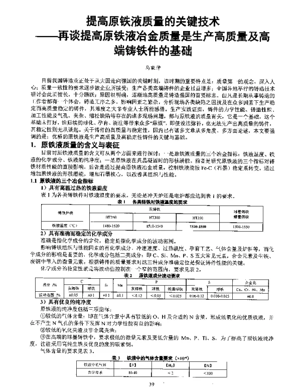 提高原铁液质量的关键技术--再谈提高原铁液冶金质量是生产高质量及高端铸铁件的基础