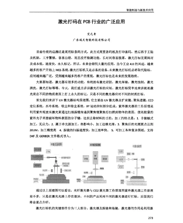 激光打码在PCB行业的广泛应用