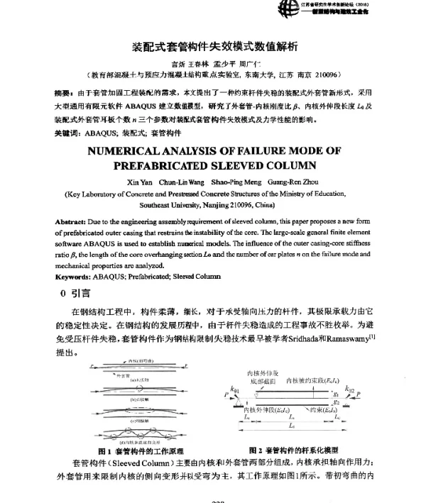 装配式套管构件失效模式数值解析