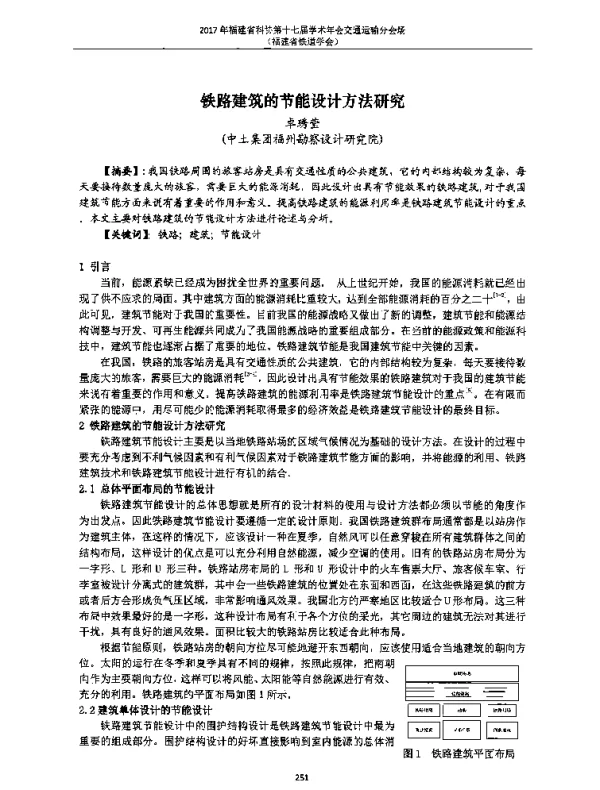 铁路建筑的节能设计方法研究