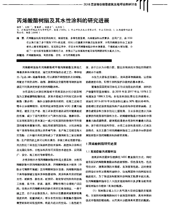 丙烯酸酯树脂及其水性涂料的研究进展