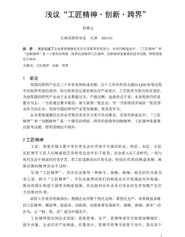 浅议“工匠精神·创新·跨界”