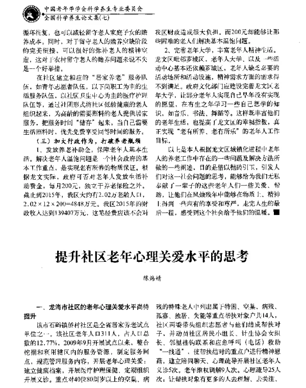 提升社区老年心理关爱水平的思考