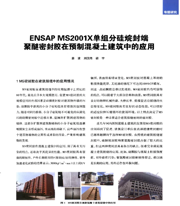 ENSAPMS2001X单组分硅烷封端聚醚密封胶在预制混凝土建筑中的应用