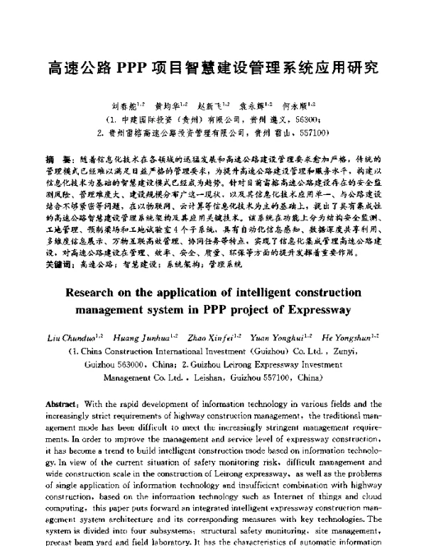 高速公路PPP项目智慧建设管理系统应用研究