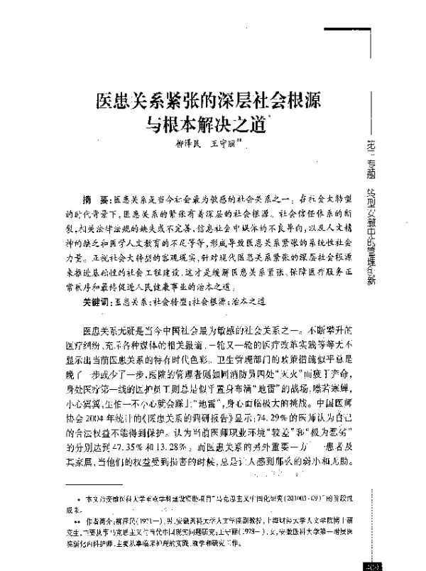 医患关系紧张的深层社会根源与根本解决之道