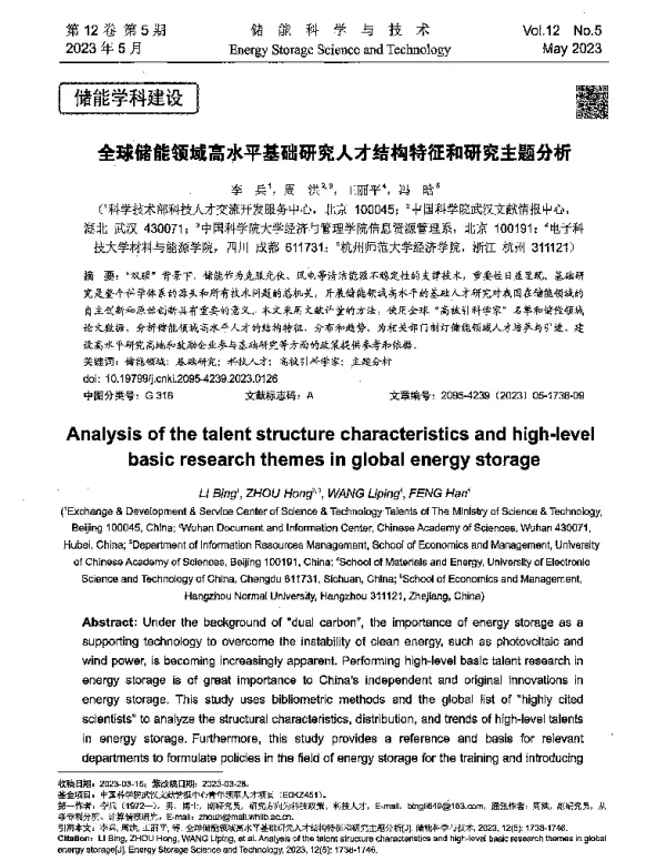 全球储能领域高水平基础研究人才结构特征和研究主题分析