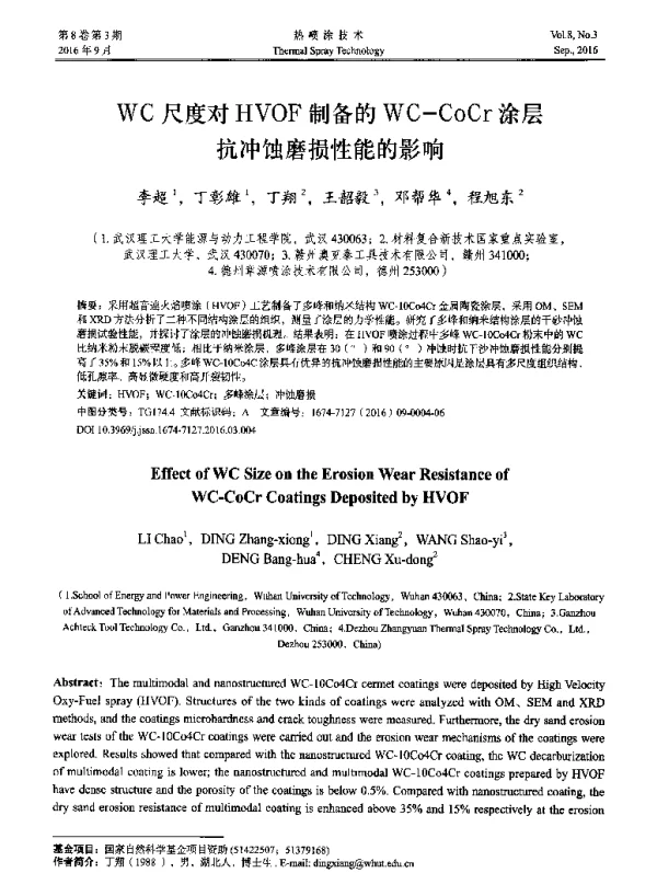 WC尺度对HVOF制备的WC-CoCr涂层抗冲蚀磨损性能的影响