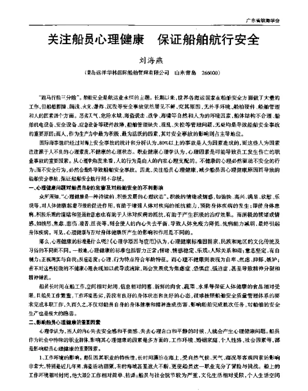 关注船员心理健康保证船舶航行安全