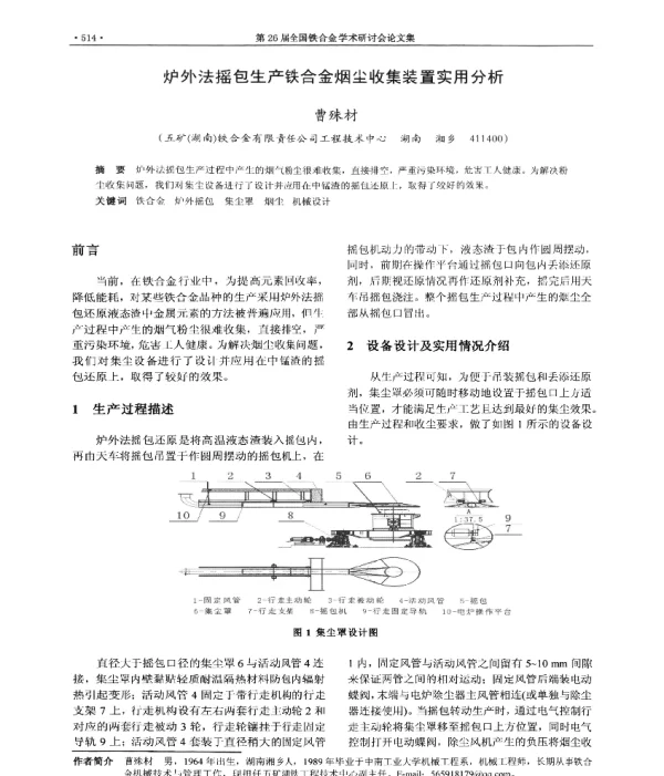 炉外法摇包生产铁合金烟尘收集装置实用分析