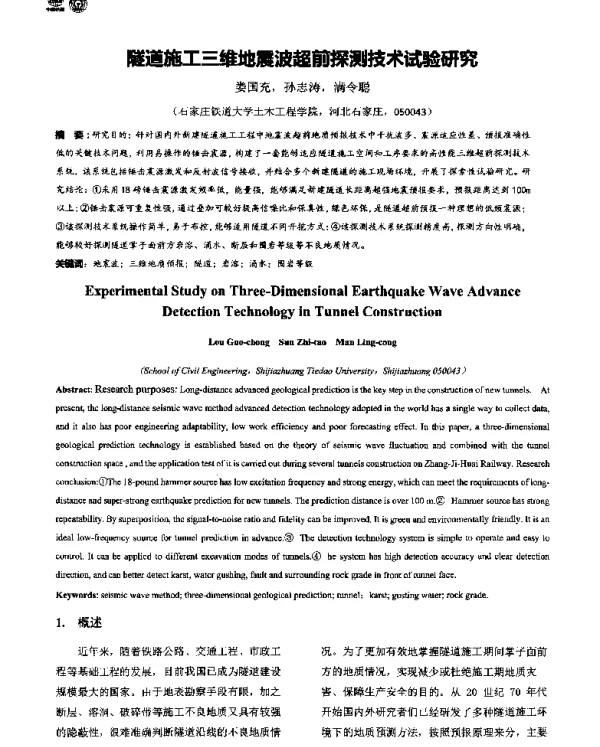 隧道施工三维地震波超前探测技术试验研究