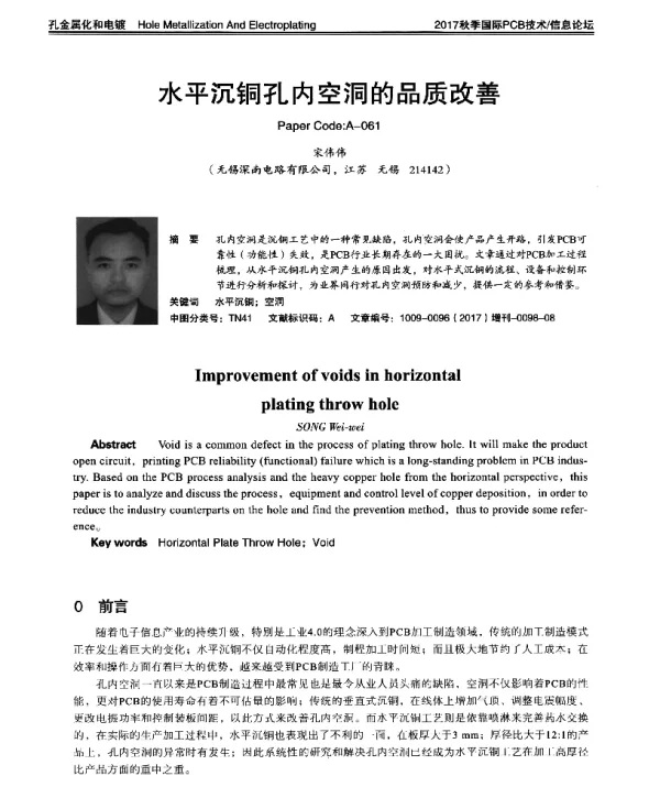 水平沉铜孔内空洞的品质改善
