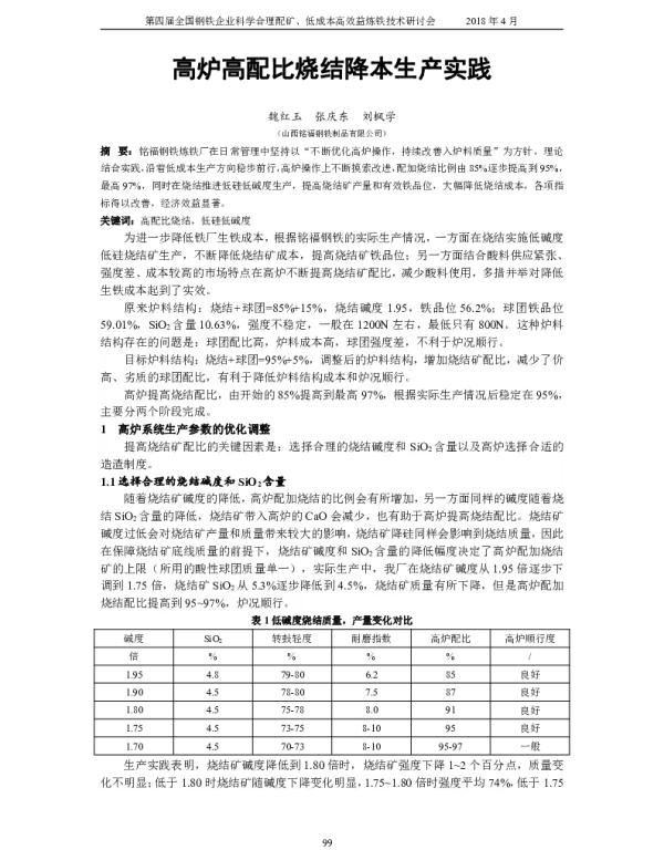 高炉高配比烧结降本生产实践