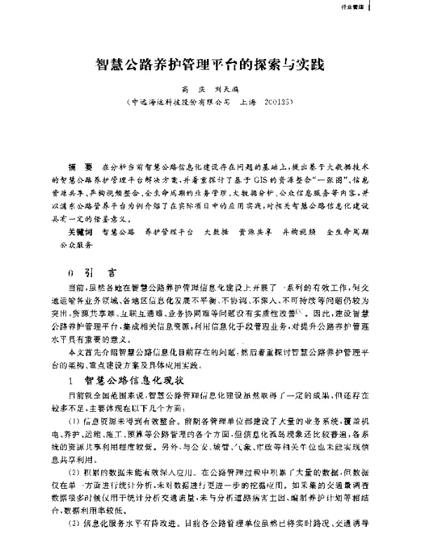 智慧公路养护管理平台的探索与实践