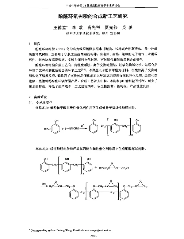 酚醛环氧树脂的合成新工艺研究