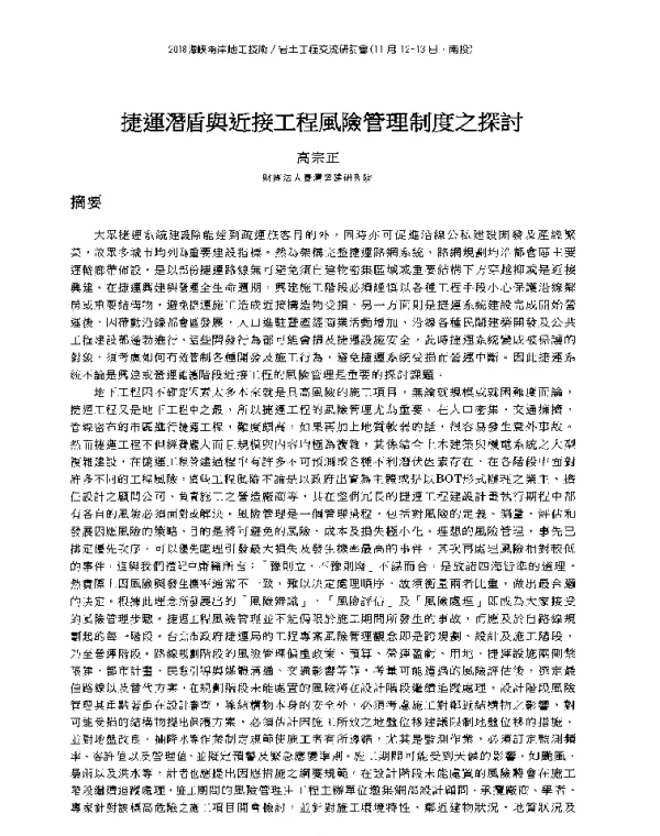 捷運潛盾與近接工程風險管理制度之探討