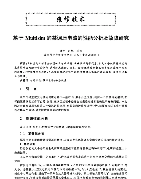 基于Multisim的某调压电路的性能分析及故障研究