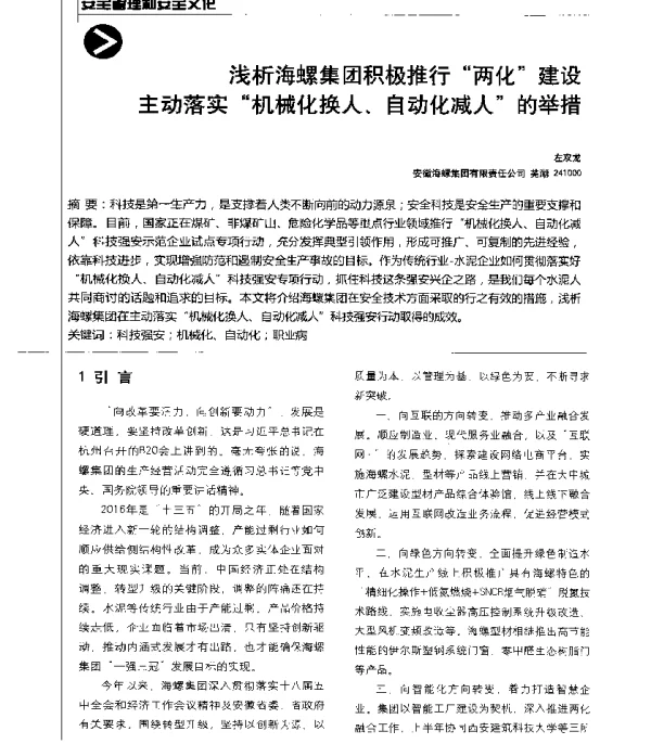 浅析海螺集团积极推行两化建设主动落实机械化换人、自动化减人的举措