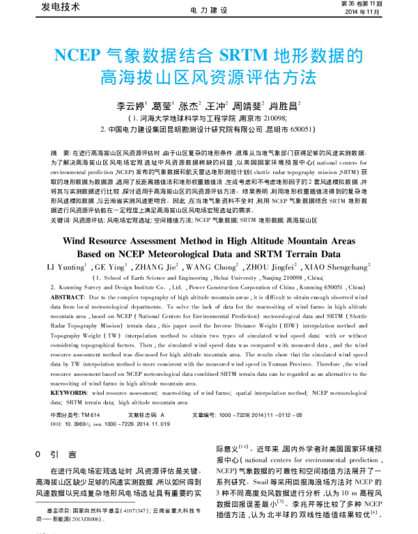 NCEP气象数据结合SRTM地形数据的高海拔山区风资源评估方法_李云婷