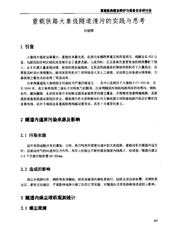 重载铁路大秦线隧道清污的实践与思考
