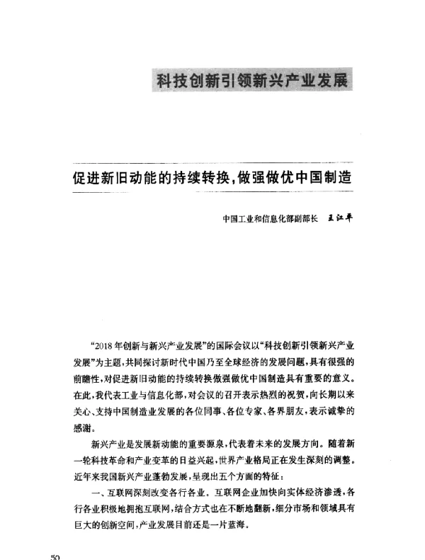 促进新旧动能的持续转换做强做优中国制造