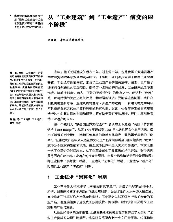 从工业建筑到工业遗产演变的四个阶段