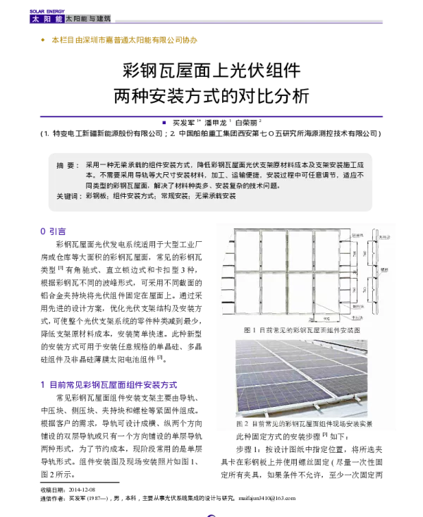彩钢瓦屋面上光伏组件两种安装方式的对比分析_买发军