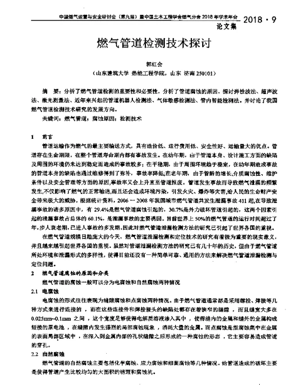 燃气管道检测技术探讨