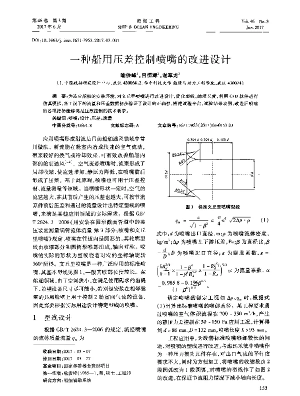 一种船用压差控制喷嘴的改进设计