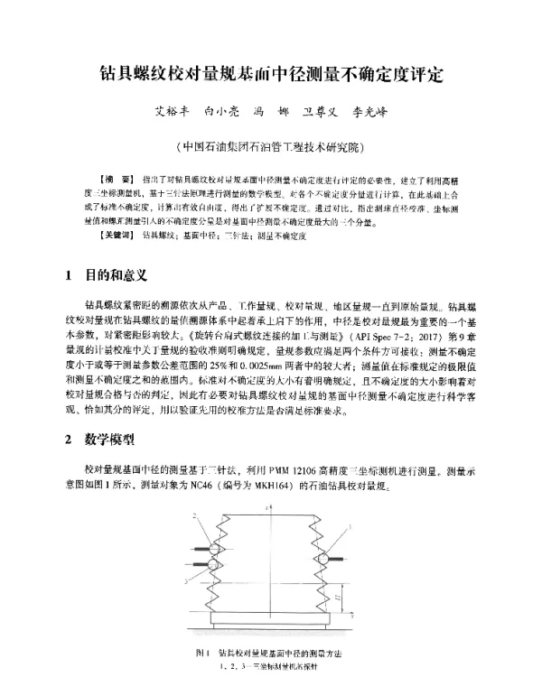 钻具螺纹校对量规基面中径测量不确定度评定