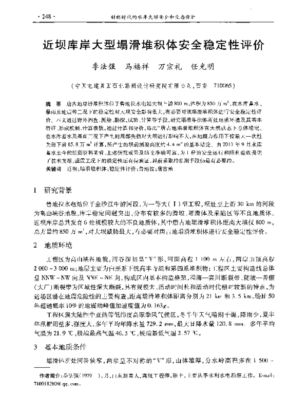 近坝库岸大型塌滑堆积体安全稳定性评价