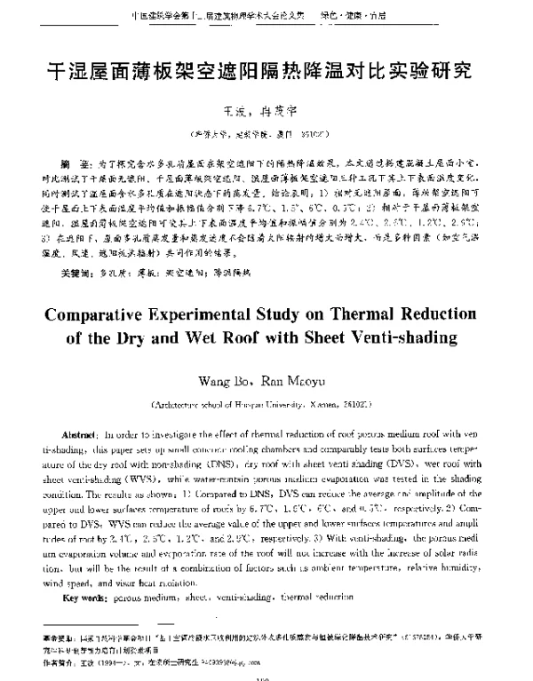 干湿屋面薄板架空遮阳隔热降温对比实验研究