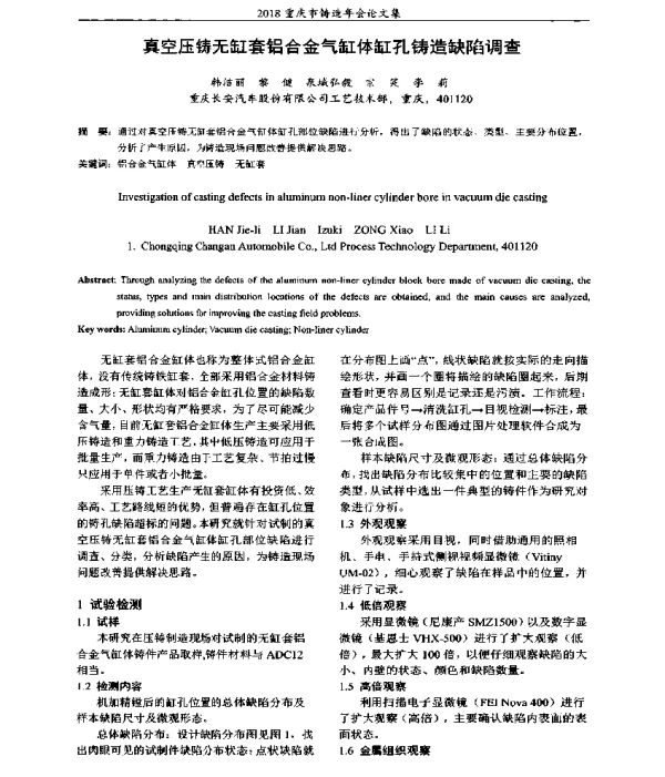 真空压铸无缸套铝合金气缸体缸孔铸造缺陷调查