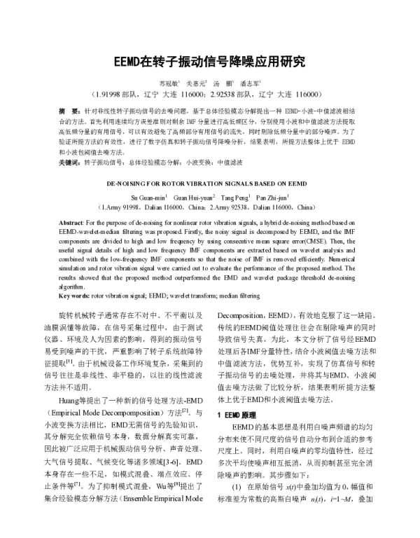 EEMD在转子振动信号降噪应用研究