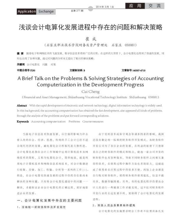 浅谈会计电算化发展进程中存在的问题和解决策略