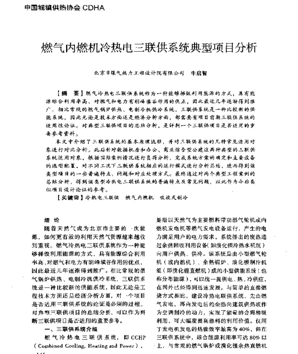 燃气内燃机冷热电三联供系统典型项目分析
