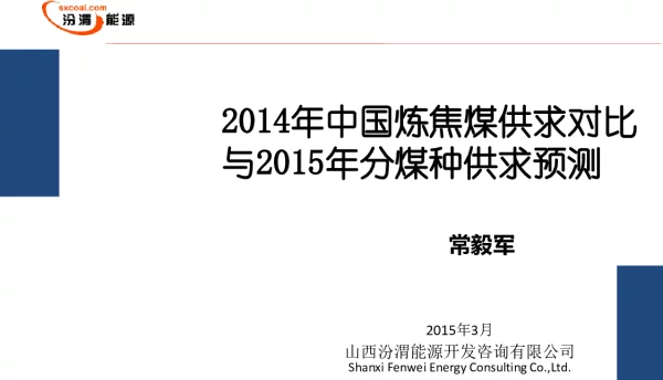 2014年中国炼焦煤供求对比与2015年分煤种供求预测