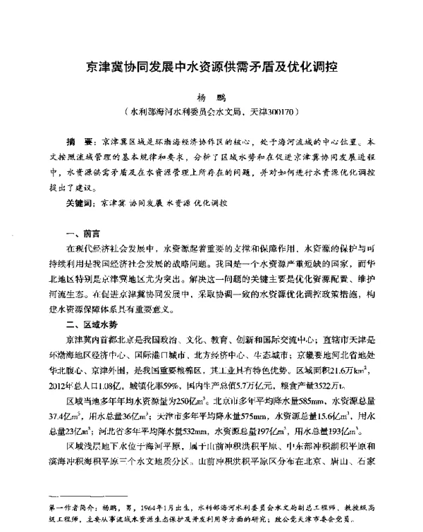 京津冀协同发展中水资源供需矛盾及优化调控