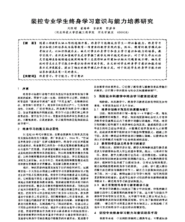 装控专业学生终身学习意识与能力培养研究