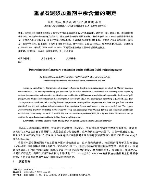 重晶石泥浆加重剂中汞含量的测定