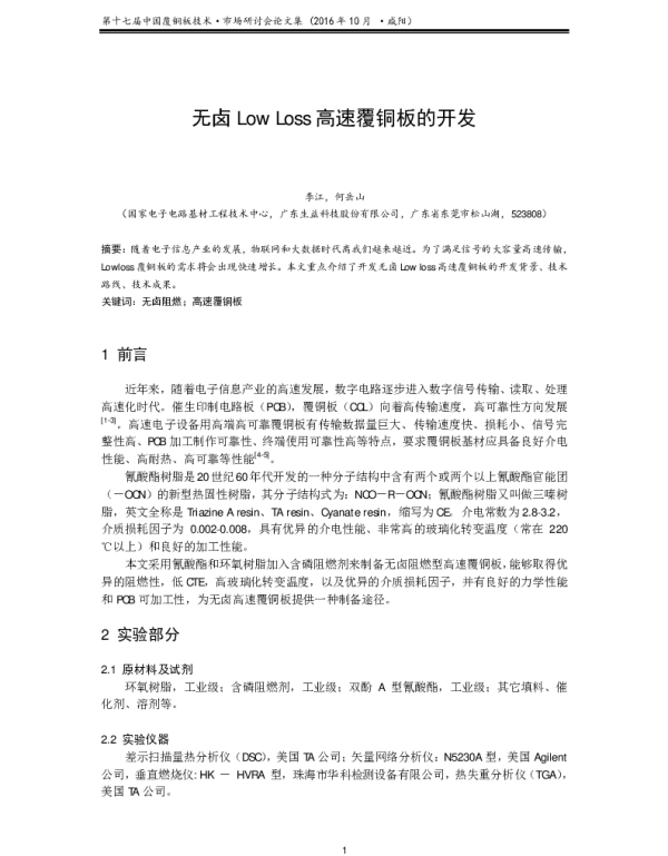 无卤LowLoss高速覆铜板的开发