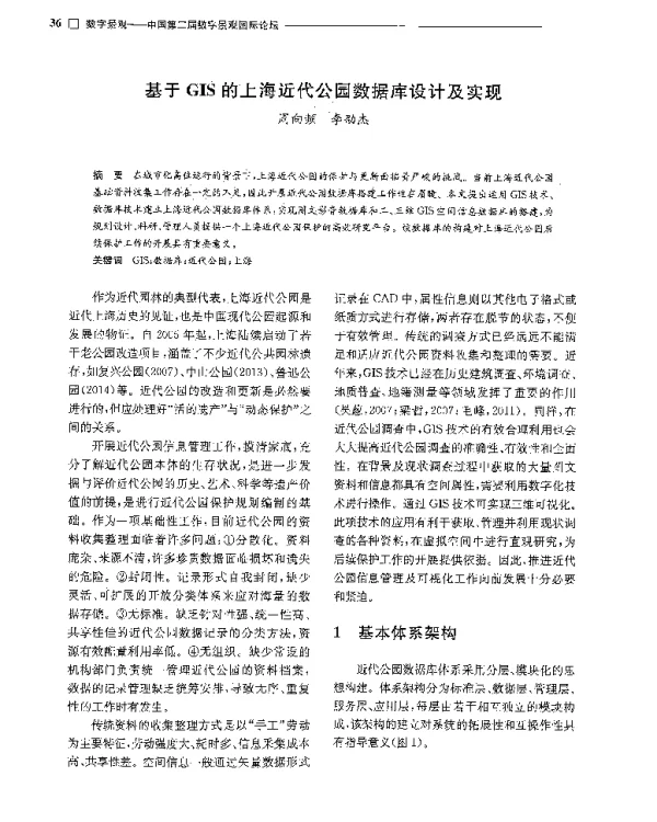 基于GIS的上海近代公园数据库设计及实现
