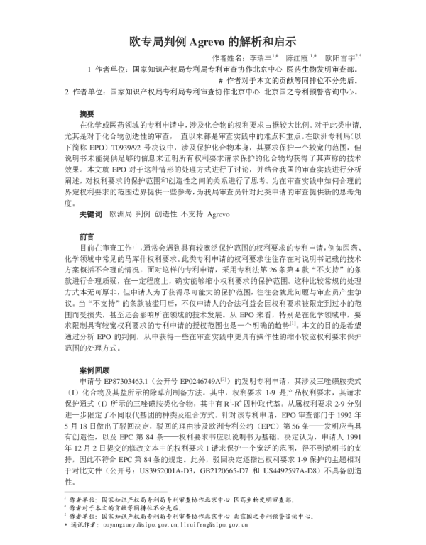 欧专局判例Agrevo的解析和启示