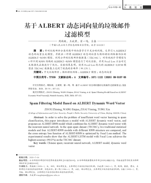 基于ALBERT动态词向量的垃圾邮件过滤模型